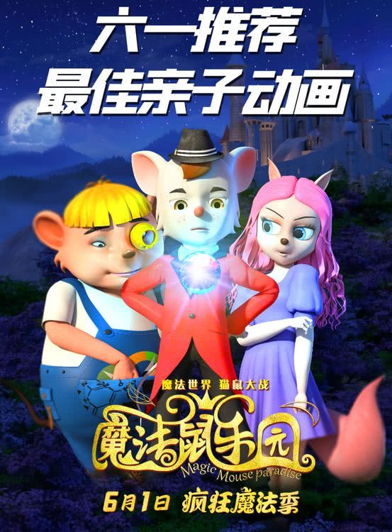合家欢动画电影《魔法鼠乐园》6月1日全国上映！