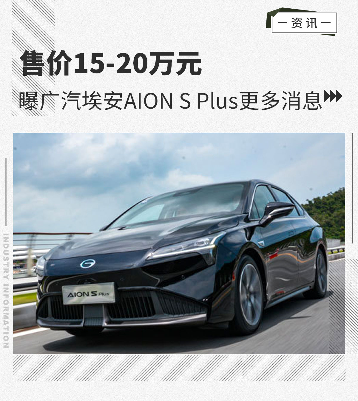 售价15-20万元 曝广汽埃安AION S Plus更多消息