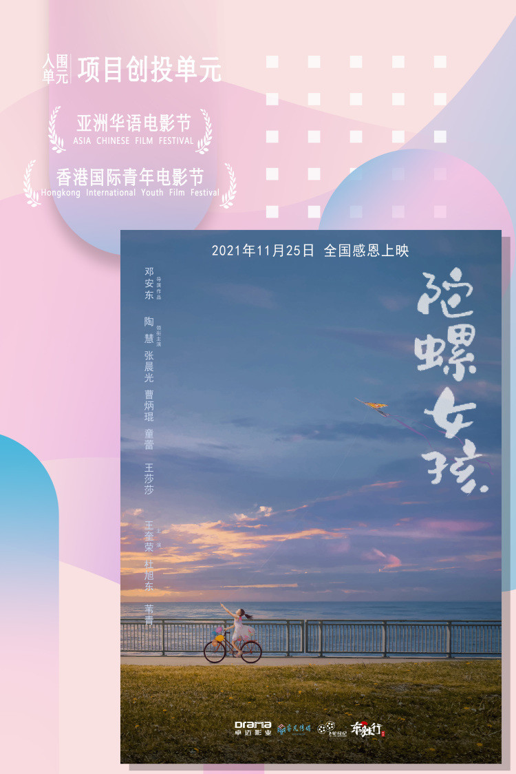 电影《陀螺女孩》入围第二届亚洲华语电影节项目创投单元