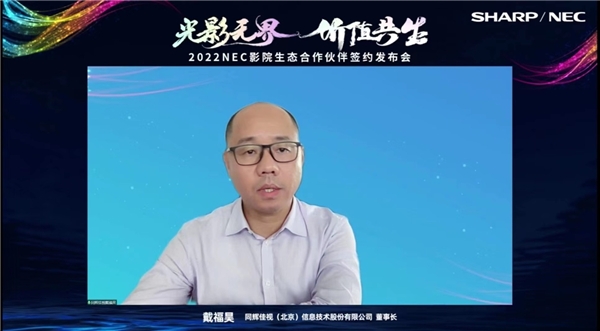 同辉佳视(北京)信息技术股份有限公司董事长戴福昊发言