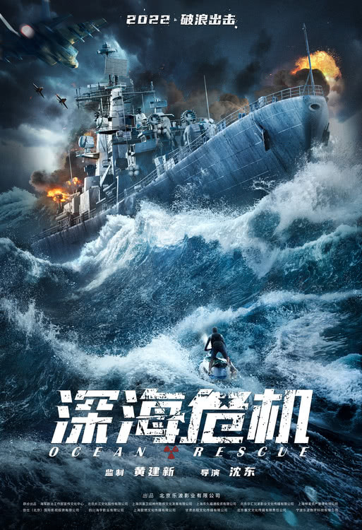 新主流电影《深海危机》先导海报发布，千钧一发，破浪出击！
