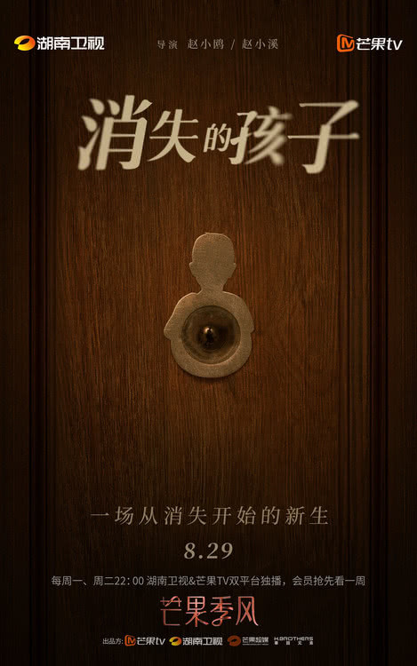 《消失的孩子》定档8月29日，佟大为魏晨于文文陷失踪迷案