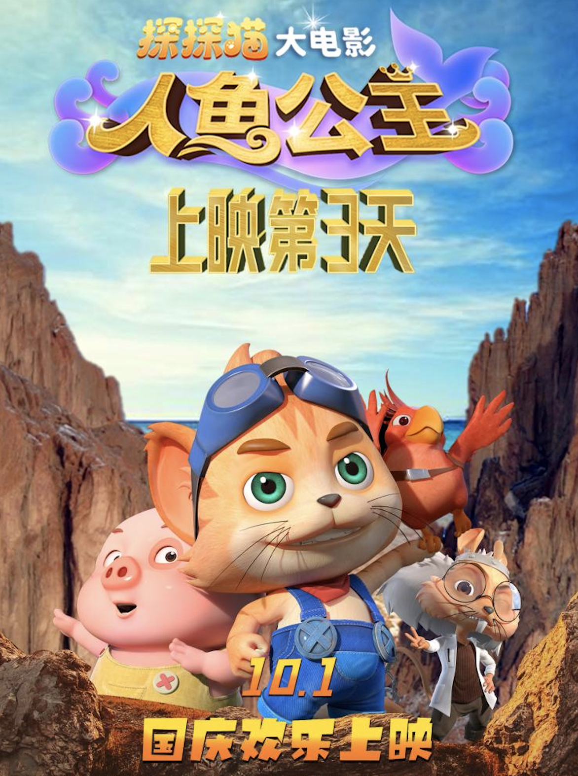 上映第3天！动画电影《探探猫人鱼公主》全国热映中