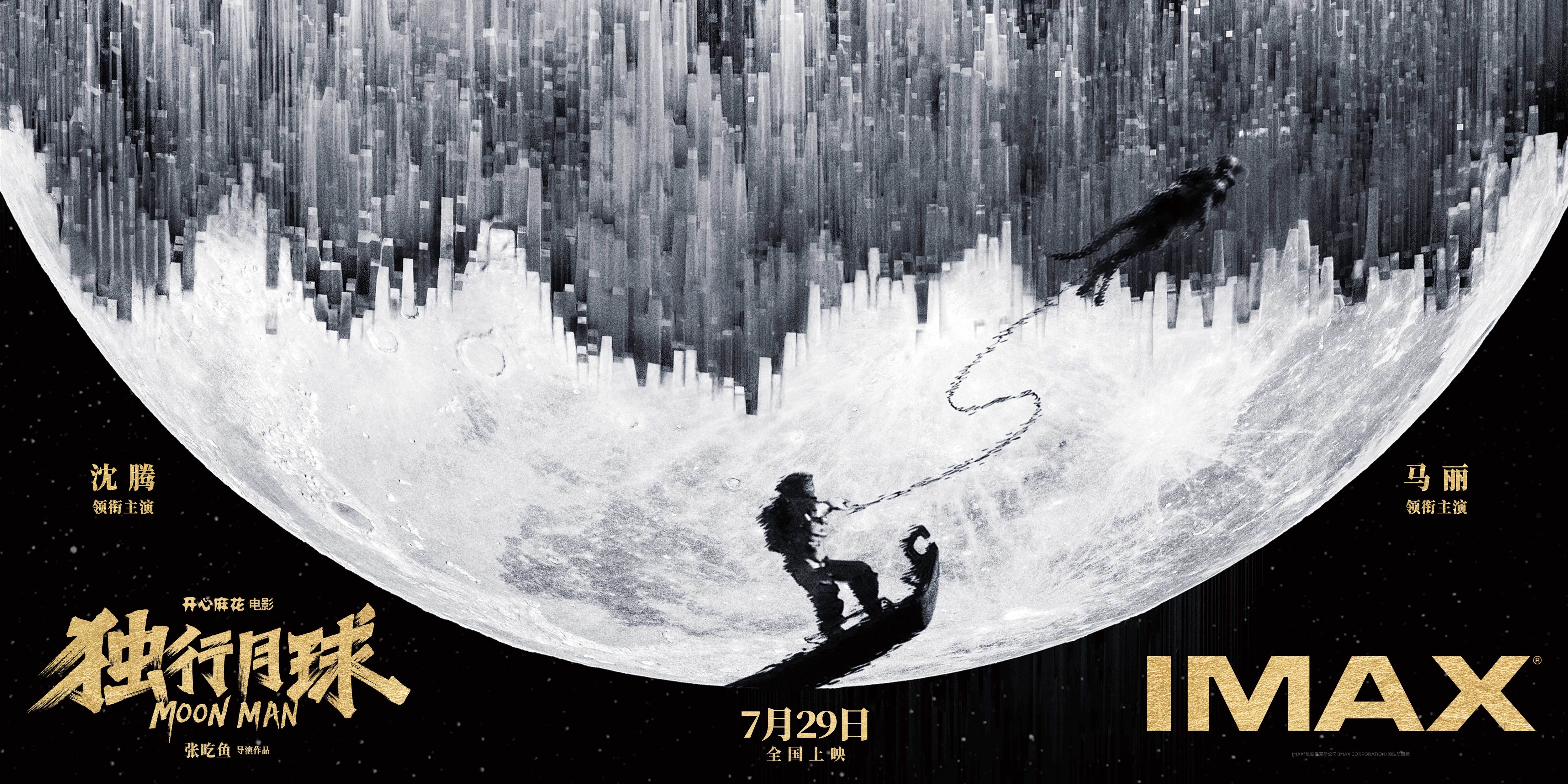 IMAX在京举行《独行月球》超前点映，沈腾马丽合体引爆暑期欢乐解压