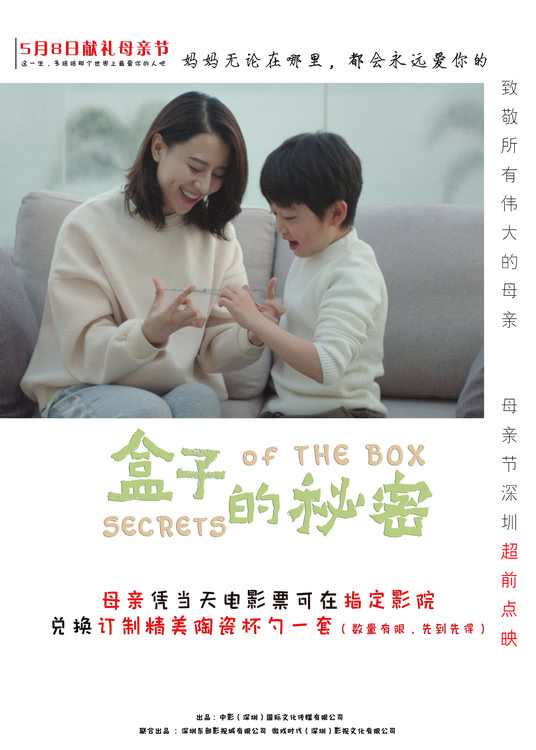 献礼母亲节！电影《盒子的秘密》5月8日开启深圳观影送礼品活动